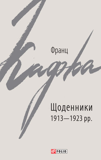 Franz Kafka, Щоденники 1913–1923 рр.